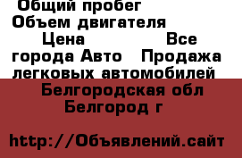  › Общий пробег ­ 190 000 › Объем двигателя ­ 2 000 › Цена ­ 490 000 - Все города Авто » Продажа легковых автомобилей   . Белгородская обл.,Белгород г.